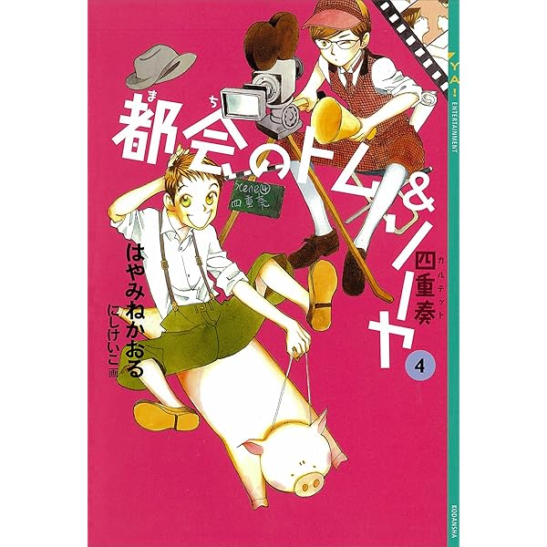 都会のトム＆ソーヤ 1巻～5巻合本版 都会のトム＆ソーヤ 合本版 (YA
